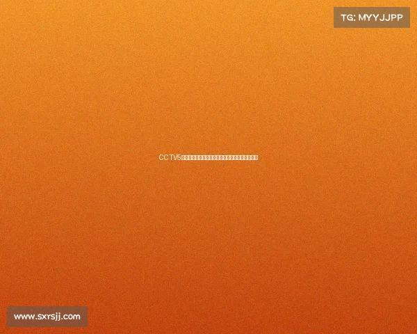 CCTV5独家直播乒乓球世界杯巅峰对决精彩无限不容错过