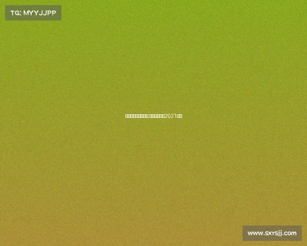 全运会篮球赛事直播,全运会篮球赛2021直播