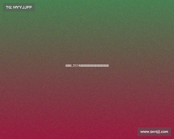 热门赛事_2024年热门赛事激情回顾精彩瞬间全收录不容错过 热门赛事_2024年热门赛事激情回顾精彩瞬间全收录不容错过