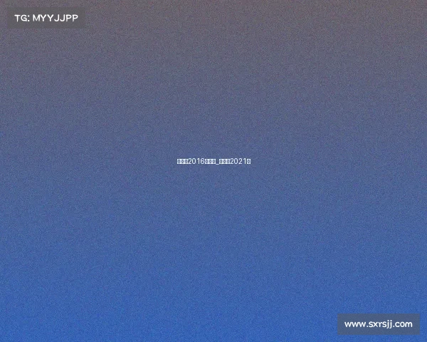 昆仑决2016年赛事_昆仑决2021年